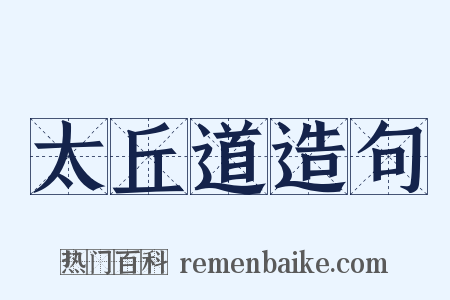 太丘道造句是什么意思的图片